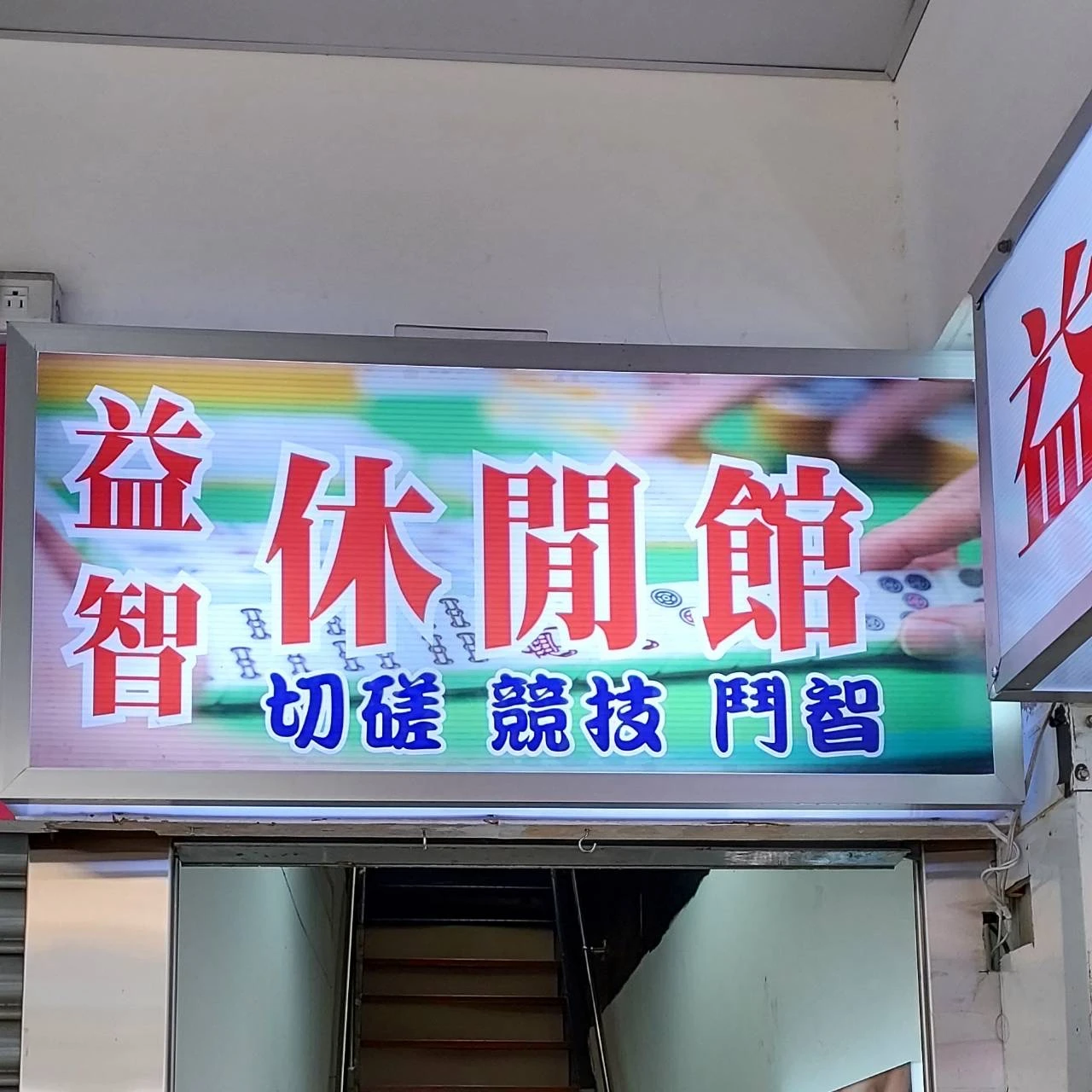 益智麻雀休閒館